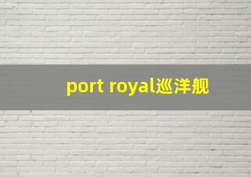 port royal巡洋舰